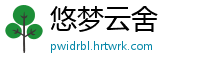 悠梦云舍
